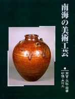 南海の美術工芸 - 南蛮・交趾・蒟醤・砂張・木竹工