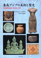 東南アジアの美術と歴史