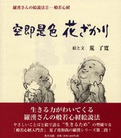 空即是色　花ざかり