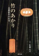 竹のあかり - 近藤昭作の仕事