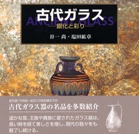 古代ガラス - 銀化と彩り
