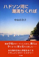 ハドソン河に潮満ちくれば