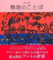 無垢のことば - 画文集