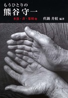 もうひとりの熊谷守一 - 水墨・書・篆刻他