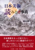 日本美術読みとき事典 目の眼ハンドブック