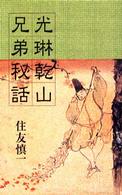 光琳乾山兄弟秘話 Ｒｉｂｕｎ　ｂｏｏｋｓ