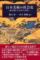 日本美術の社会史 - 縄文期から近代の市場へ