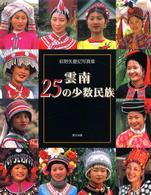 雲南２５の少数民族 - 萩野矢慶記写真集