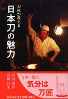 刀匠が教える日本刀の魅力 目の眼ハンドブック