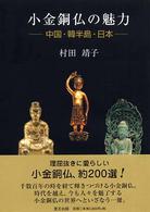 小金銅仏の魅力 - 中国・韓半島・日本