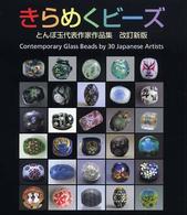 きらめくビーズ - とんぼ玉代表作家作品集 （改訂新版）