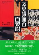 不思議面白古裂館