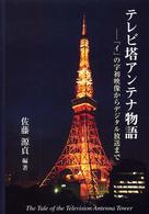テレビ塔アンテナ物語 - 「イ」の字初映像からデジタル放送まで