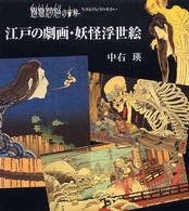 江戸の劇画 妖怪浮世絵 中右 瑛 著 紀伊國屋書店ウェブストア オンライン書店 本 雑誌の通販 電子書籍ストア