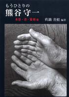 もうひとりの熊谷守一 - 水墨・書・篆刻他 （新装版）