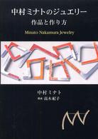 中村ミナトのジュエリー - 作品と作り方