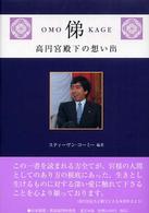 俤 - 高円宮殿下の想い出