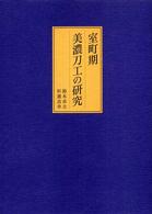 室町期美濃刀工の研究
