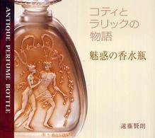 魅惑の香水瓶 - コティとラリックの物語