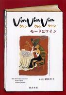 Ｖｉｎ，ｖｉｎ，ｖｉｎモードはワイン