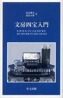 文房四宝入門 目の眼ライブラリー
