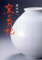 窯ぐれ乃記