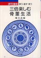 伊万里を三倍楽しむ骨董生活 - 買う・直す・使う