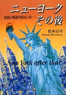 ニューヨークその後―自由と希望の街はいま