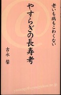 やすらぎの長寿考 - 老いも病もこわくない Ｒｉｂｕｎ　ｂｏｏｋｓ