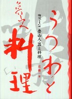 魯山人・器と料理―持味を生かせ （新装版）