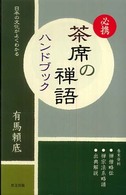必携茶席の禅語ハンドブック - 日本の文化がよくわかる