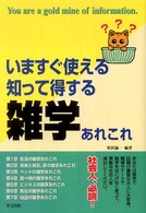 いますぐ使える知って得する雑学あれこれ - 社会人、必読！