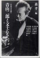 青山二郎と文士たち - 骨董交友録