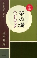 必携  茶の湯 ハンドブック