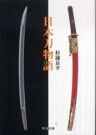日本刀物語 目の眼ハンドブック