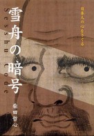 雪舟の暗号 - 日本人の心をさぐる