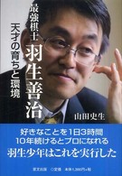 最強棋士　羽生善治―天才の育ちと環境