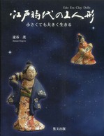 江戸時代の土人形 - 小さくても大きく生きる