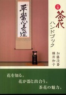 必携茶花ハンドブック - 日本の文化がよくわかる （新版）