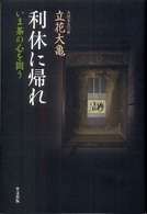 利休に帰れ - いま茶の心を問う （新装版）