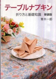 テーブルナプキン  折り方と基礎知識  新装版