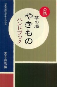 必携茶の湯やきものハンドブック - 日本の文化がよくわかる