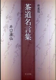 茶道名言集 （新装版）