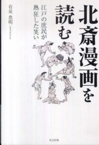 北斎漫画を読む - 江戸の庶民が熱狂した笑い
