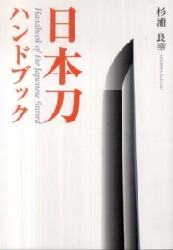 日本刀ハンドブック 目の眼ハンドブック