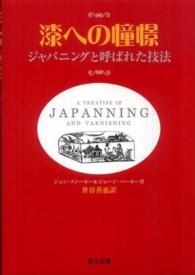 漆への憧憬 - ジャパニングと呼ばれた技法