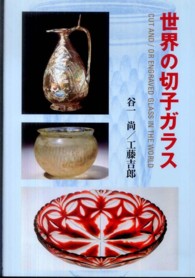 世界の切子ガラス