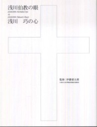 浅川伯教の眼＋浅川巧の心