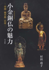 小金銅仏の魅力 - 中国・韓半島・日本 （新装版）