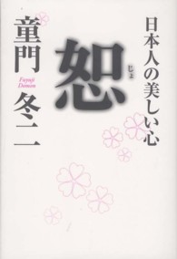 恕―日本人の美しい心